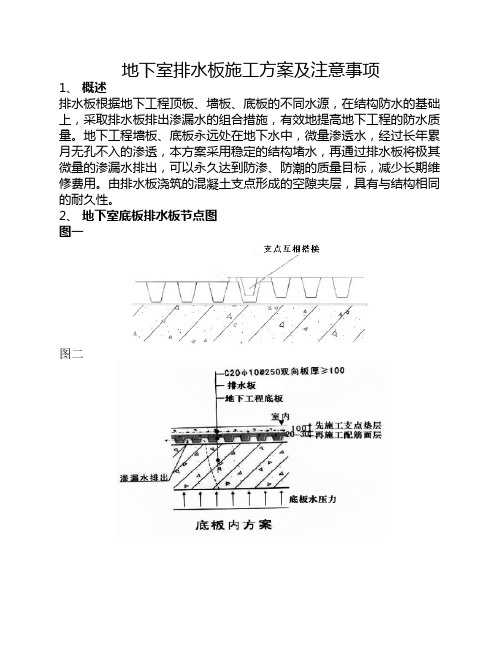 地下室排水板施工方案及注    意事项