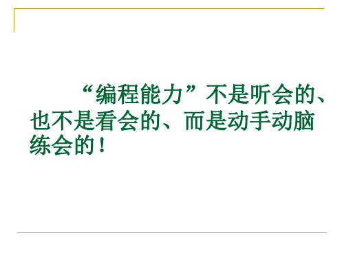 北京交通大学C语言课件上半部分复习题讲义