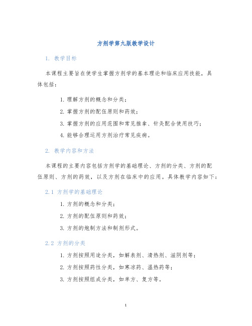 方剂学第九版教学设计 (3)