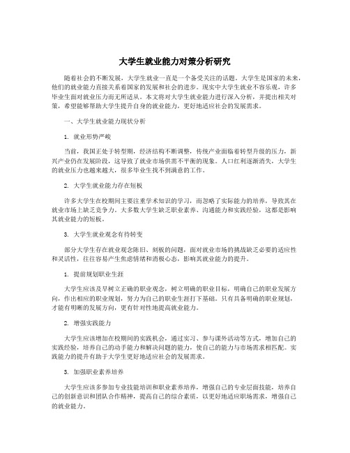 大学生就业能力对策分析研究