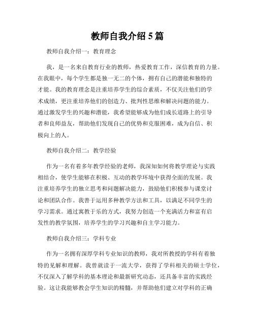 教师自我介绍5篇