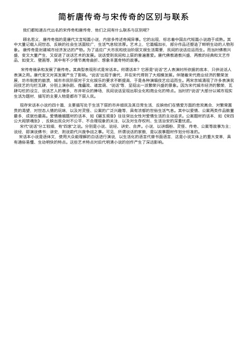 简析唐传奇与宋传奇的区别与联系