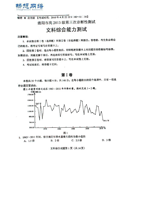 2016届四川省绵阳市高三第三次诊断性考试文综试题(扫描版)【精品推荐】