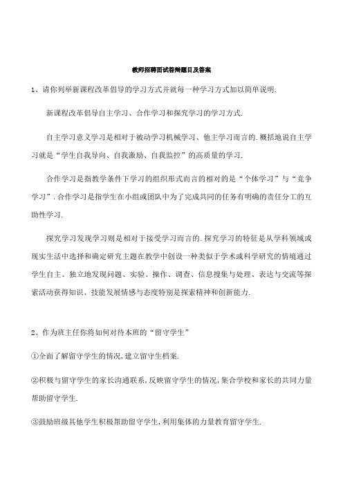 教师招聘面试答辩题目及答案