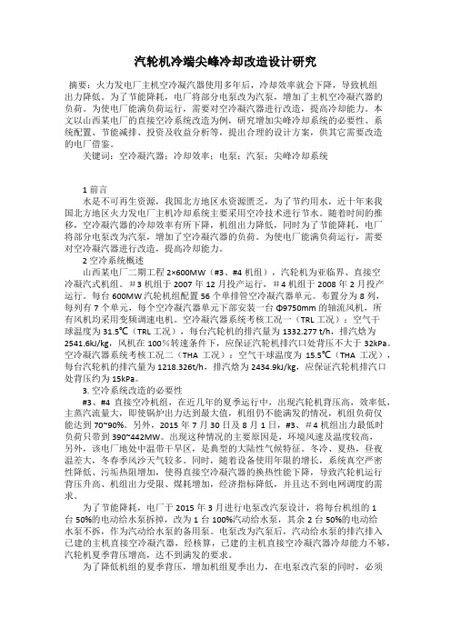 汽轮机冷端尖峰冷却改造设计研究