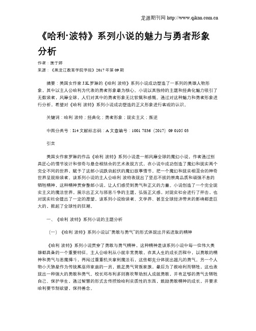 《哈利·波特》系列小说的魅力与勇者形象分析