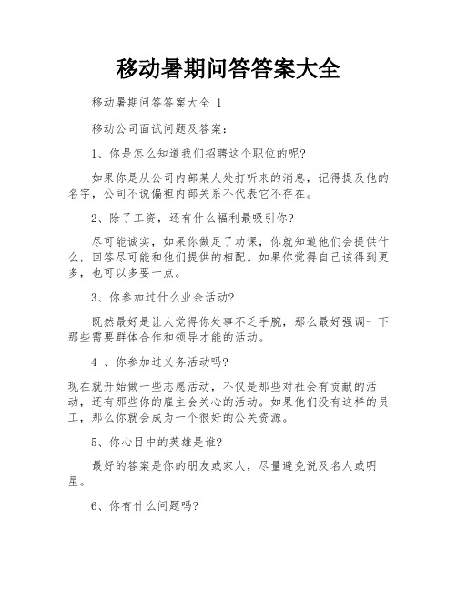 移动暑期问答答案大全