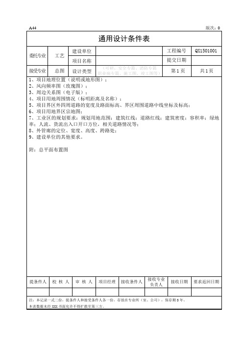 标准通用设计条件表(含公用工程及编制条件)