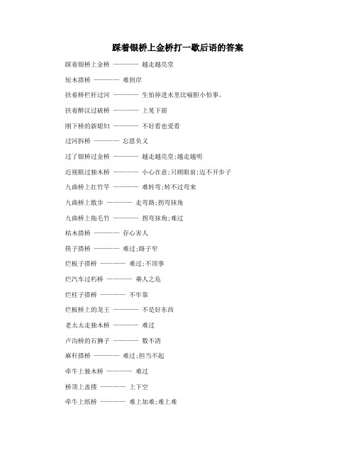 踩着银桥上金桥打一歇后语的答案