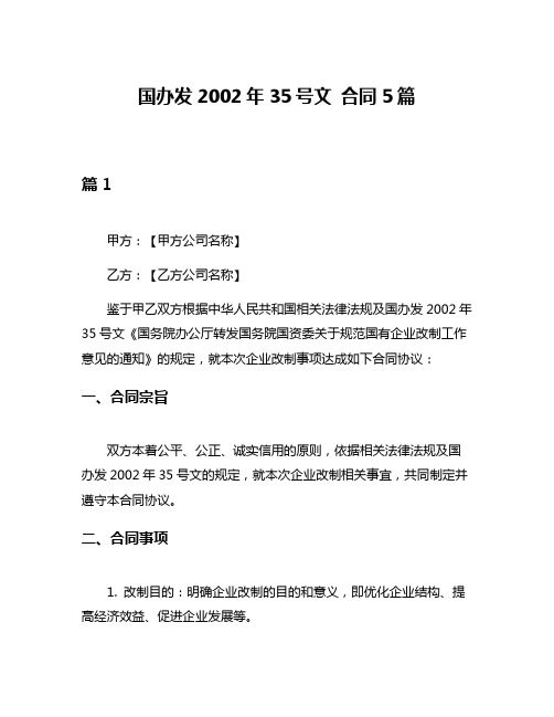 国办发2002年35号文 合同5篇