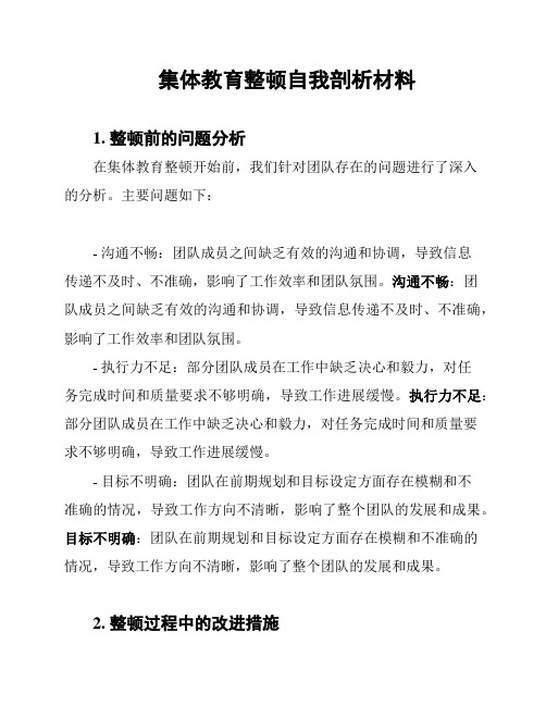 集体教育整顿自我剖析材料