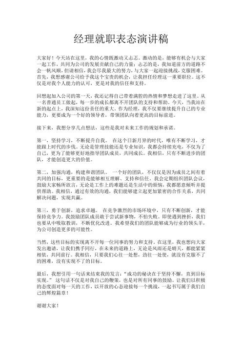 经理就职表态演讲稿