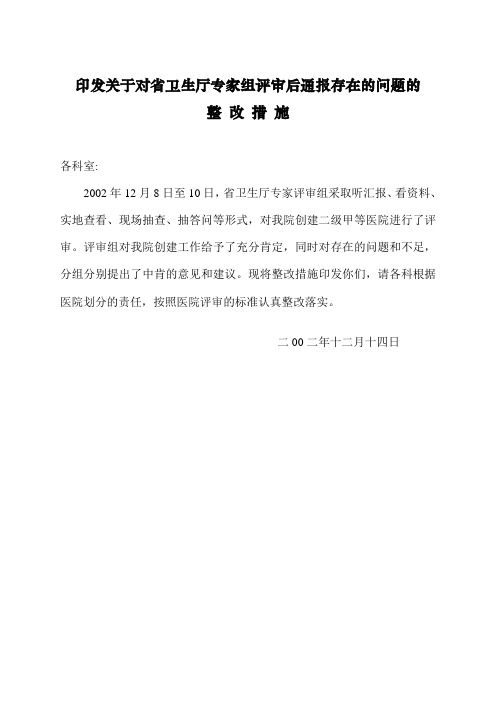 医院评审对专家组评审后存在的问题整改措施