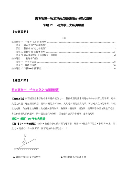 高考物理热点题型归纳与变式演练：专题09   动力学三大经典模型