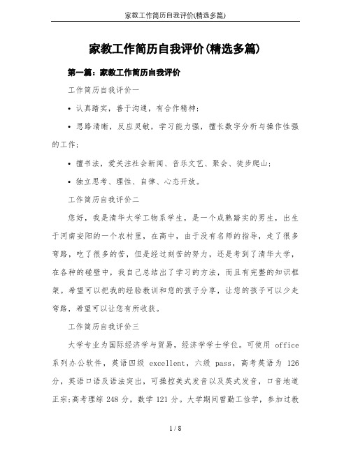 家教工作简历自我评价(精选多篇)
