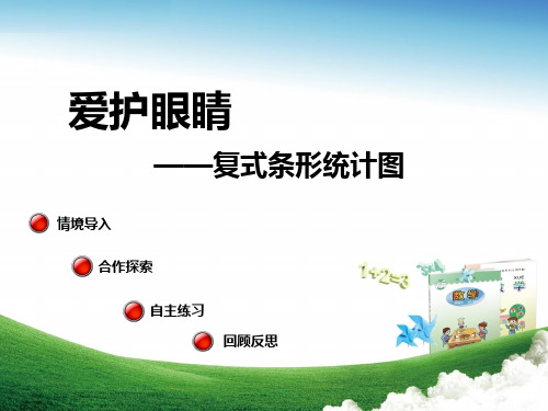 青岛版-数学-五年级上册-【推荐】《复式条形统计图(信息窗1)》教学课件