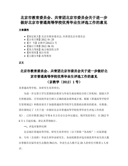 北京市教育委员会、共青团北京市委员会关于进一步做好北京市普通高等学校优秀毕业生评选工作的意见