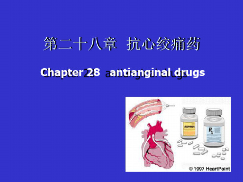 第24章抗心绞痛药2019