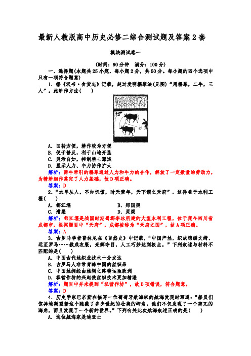 最新人教版高中历史必修二综合测试题及答案2套