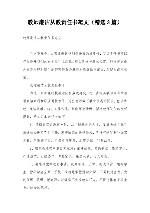 教师廉洁从教责任书范文(精选3篇)