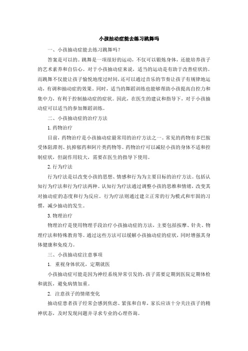 小孩抽动症能去练习跳舞吗