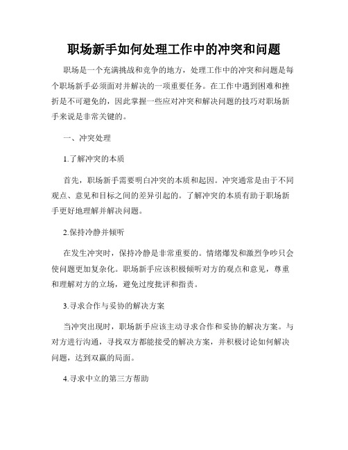 职场新手如何处理工作中的冲突和问题