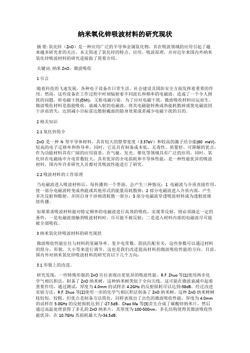 纳米氧化锌吸波材料的研究现状