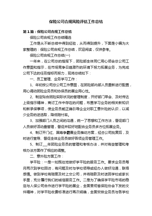 保险公司合规风险评估工作总结