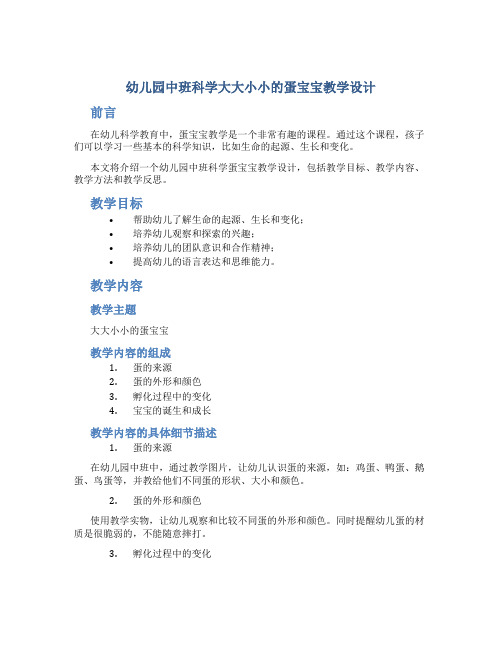 幼儿园中班科学大大小小的蛋宝宝教学设计【含教学反思】