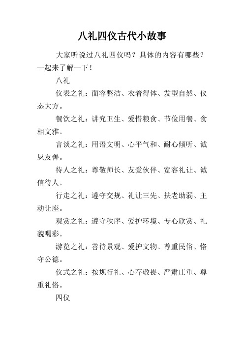 八礼四仪古代小故事