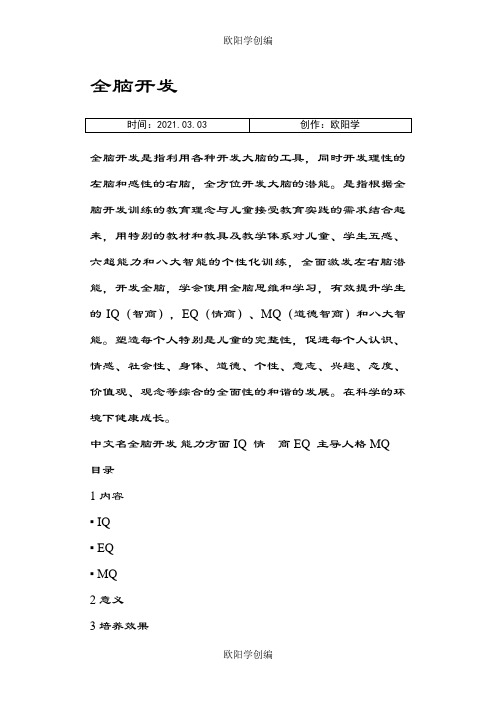 全脑介绍模板之欧阳学创编