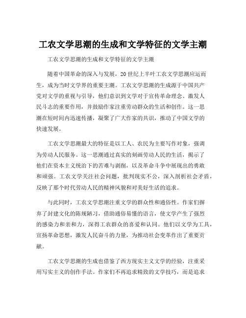 工农文学思潮的生成和文学特征的文学主潮