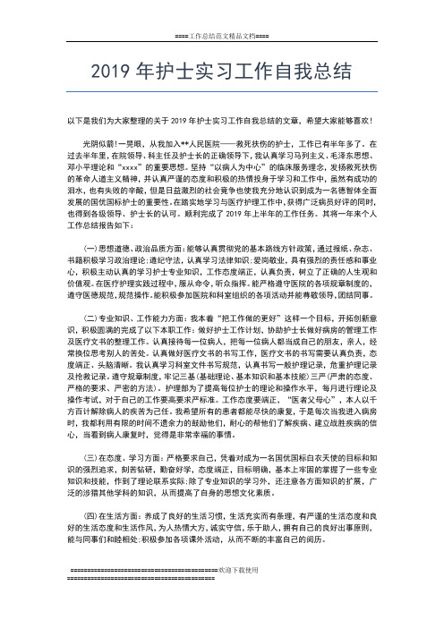 2019年最新护理临床实习总结工作总结文档【五篇】