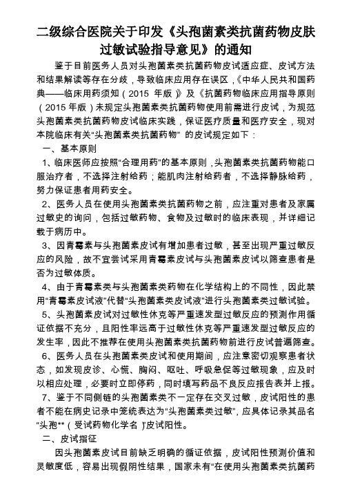 二级综合医院关于印发《头孢菌素类抗菌药物皮肤过敏试验指导意见》的通知