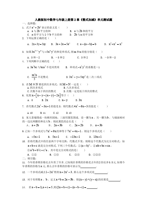 【数学试题】新人教版七年级数学上册第二章整式的加减单元测试(含答案).doc