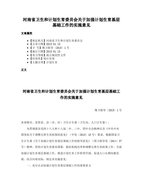 河南省卫生和计划生育委员会关于加强计划生育基层基础工作的实施意见