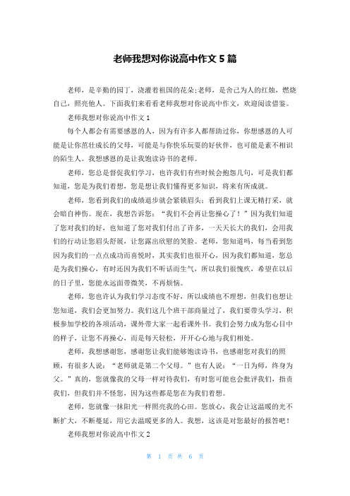 老师我想对你说高中作文5篇