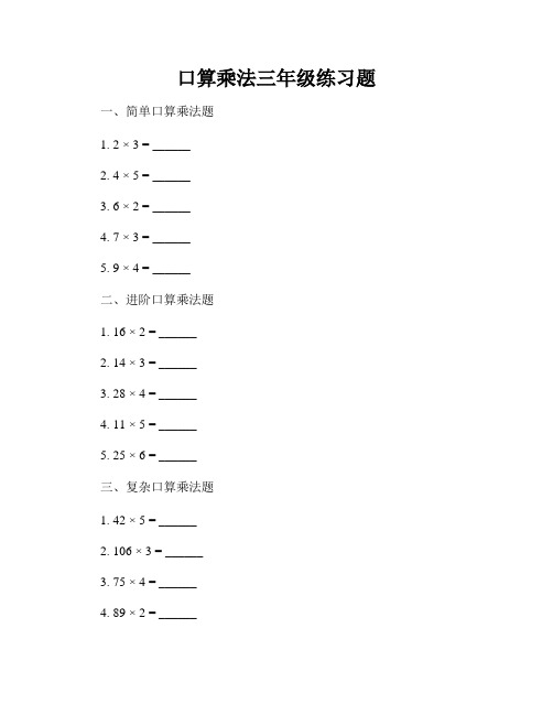 口算乘法三年级练习题