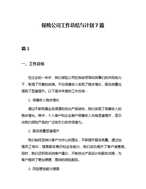 保险公司工作总结与计划7篇