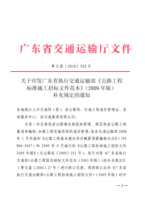 关于印发广东省执行交通运输部《公路工程标准施工招标文件范本》(2009年版)补充规定的通知