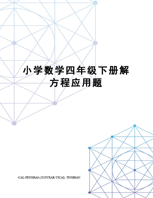 小学数学四年级下册解方程应用题