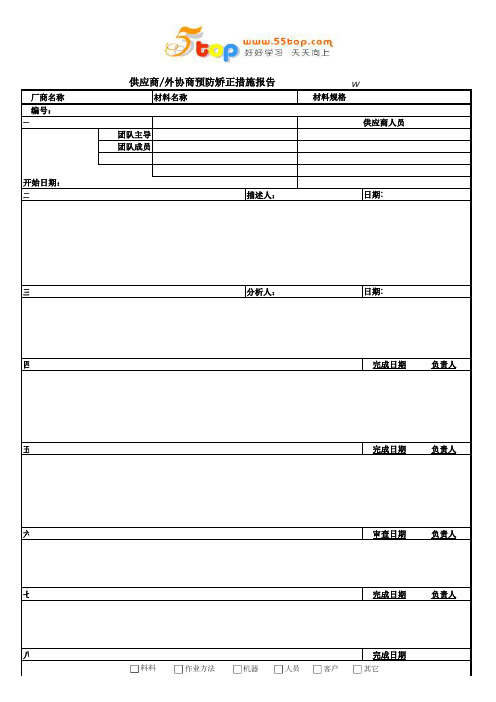 供应商预防矫正措施8d报告.xls