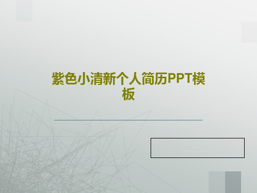 紫色小清新个人简历PPT模板共29页