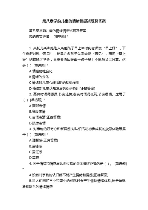 第八章学前儿童的情绪情感试题及答案