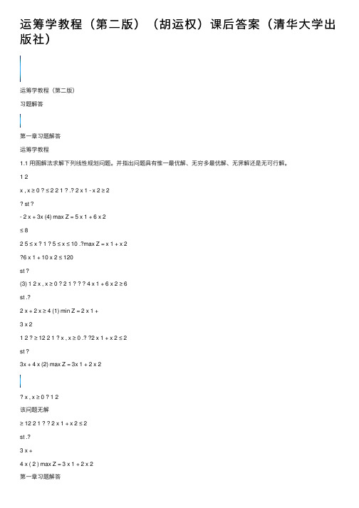 运筹学教程（第二版）（胡运权）课后答案（清华大学出版社）