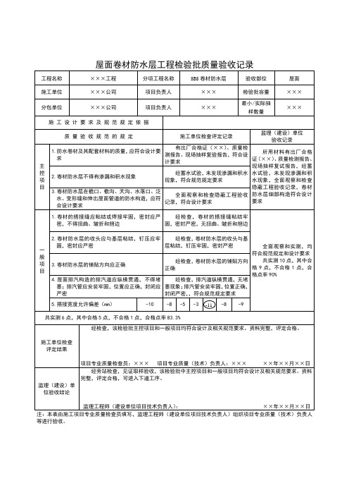 屋面卷材防水层工程检验批质量验收记录