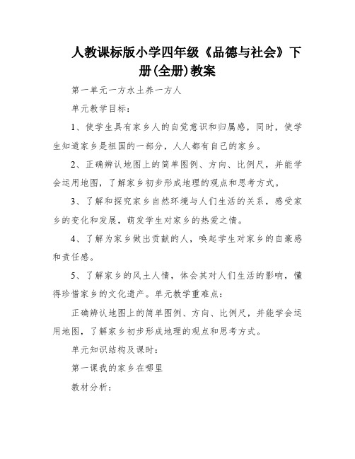 人教课标版小学四年级《品德与社会》下册(全册)教案