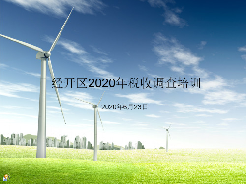 经开区2020年税收调查培训_7786