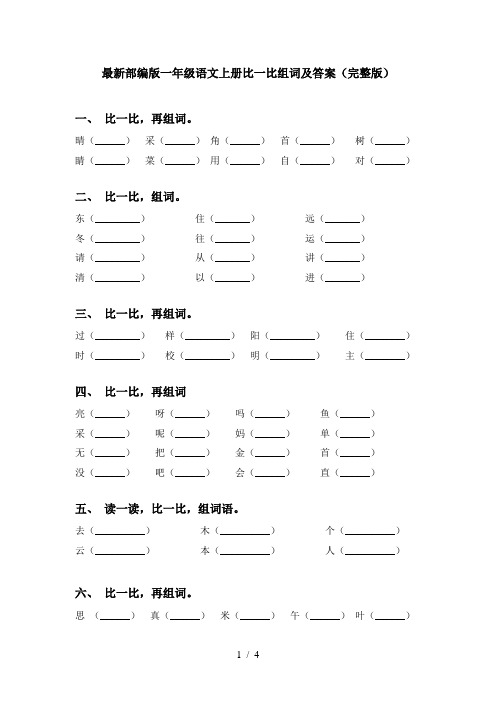 最新部编版一年级语文上册比一比组词及答案(完整版)