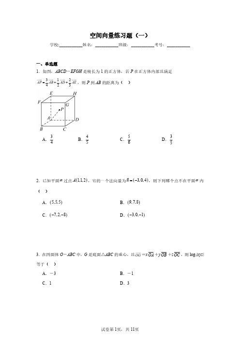 空间向量练习题(一)